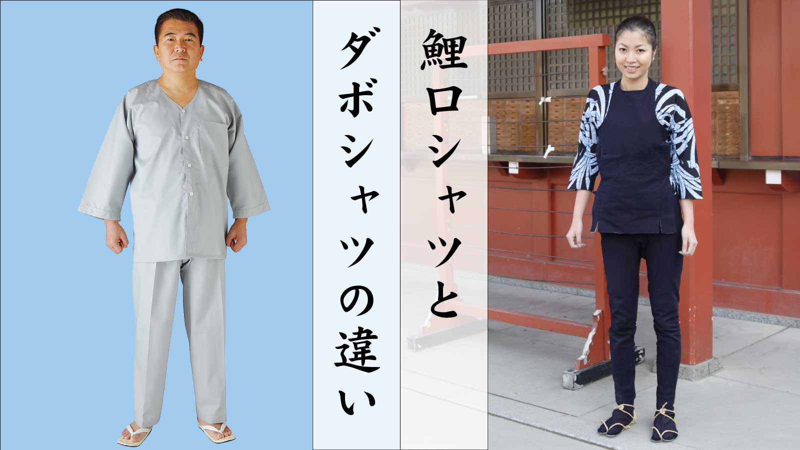 鯉口シャツとダボシャツの違い｜浅草絆纒屋公式サイト