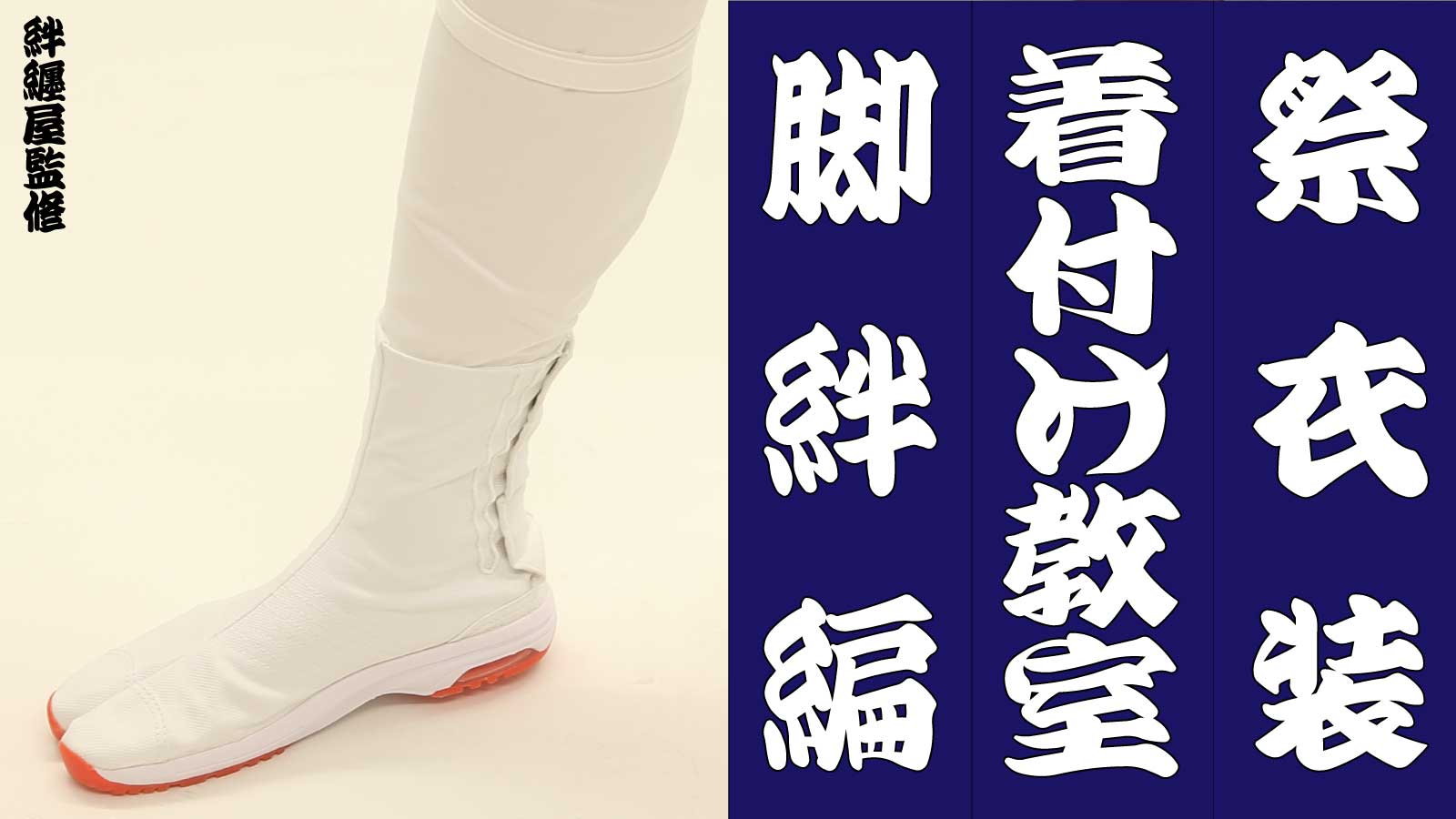 祭衣装の着方「脚絆」浅草絆纒屋公式サイト